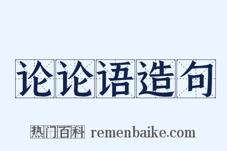 论论语造句是什么意思的图片